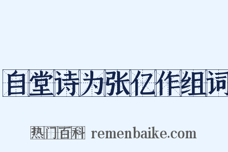 自堂诗为张亿作组词是什么意思的图片